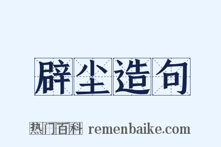 辟尘造句是什么意思的图片